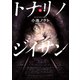 トナリノジイサン 2巻（少年画報社） [電子書籍]