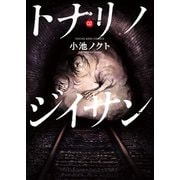 トナリノジイサン 2巻（少年画報社） [電子書籍]