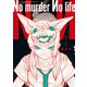 No murder No life 1巻（少年画報社） [電子書籍]