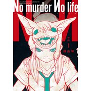 No murder No life 1巻（少年画報社） [電子書籍]