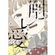 触レ愛（3）（少年画報社） [電子書籍]