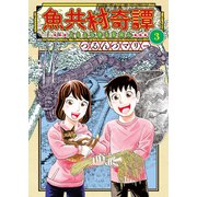 魚共村奇譚（3）（少年画報社） [電子書籍]