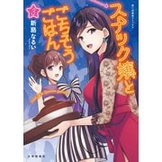スナック嬢とごちそうごはん（3）（少年画報社） [電子書籍]