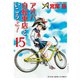 アオバ自転車店といこうよ！（15）（少年画報社） [電子書籍]