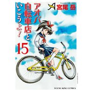 アオバ自転車店といこうよ！（15）（少年画報社） [電子書籍]