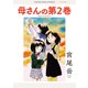 母さんの第2巻 1巻（少年画報社） [電子書籍]