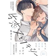片恋ストラテジー【電子限定かきおろし付】（リブレ） [電子書籍]