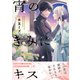 宵のきみにキス【電子限定かきおろし付】（リブレ） [電子書籍]