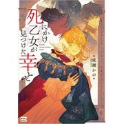 死にかけ乙女が見つけた幸せ（笠倉出版社） [電子書籍]