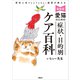最新版 愛猫のための 症状・目的別ケア百科 現役人気YouTuber獣医が教える（講談社） [電子書籍]