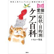 最新版 愛猫のための 症状・目的別ケア百科 現役人気YouTuber獣医が教える（講談社） [電子書籍]