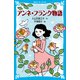 アンネ・フランク物語（講談社） [電子書籍]