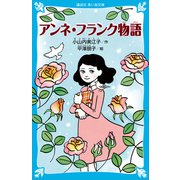 アンネ・フランク物語（講談社） [電子書籍]