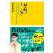 対話のトリセツ ハイブリッド・コミュニケーションのすすめ（講談社） [電子書籍]