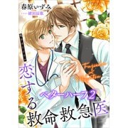 恋する救命救急医 ベターハーフ2 【電子オリジナル】（講談社） [電子書籍]