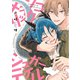 メランコリックシュガーテイル【電子限定おまけ付き】（新書館） [電子書籍]