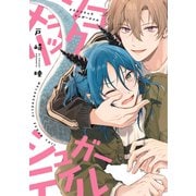 メランコリックシュガーテイル【電子限定おまけ付き】（新書館） [電子書籍]
