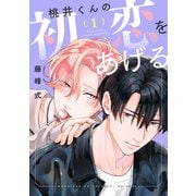 桃井くんの初恋をあげる（1）（新書館） [電子書籍]
