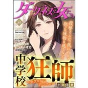 ダークネスな女たち Vol.89（ぶんか社） [電子書籍]