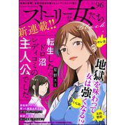 ストーリーな女たち ブラック Vol.96（ぶんか社） [電子書籍]