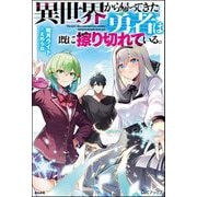【無料試し読み版】異世界から帰ってきた勇者は既に擦り切れている。（ぶんか社） [電子書籍]