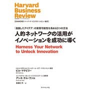 人的ネットワークの活用がイノベーションを成功に導く（ダイヤモンド社） [電子書籍]