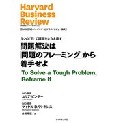 問題解決は問題のフレーミングから着手せよ（ダイヤモンド社） [電子書籍]