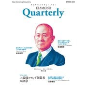 ダイヤモンドクォータリー（2025年春号）（ダイヤモンド社） [電子書籍]