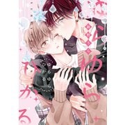 ゆらゆらひかる（コアマガジン） [電子書籍]