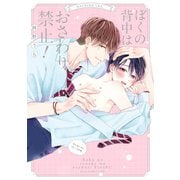 ぼくの背中はおさわり禁止！【単行本版】（コアマガジン） [電子書籍]