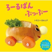 ろーるぱん ぶっぶー（岩崎書店） [電子書籍]