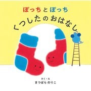 ぼっちとぽっち くつしたのおはなし（岩崎書店） [電子書籍]