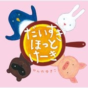 だいすき ほっとけーき（岩崎書店） [電子書籍]