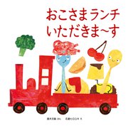 おこさまランチ いただきま～す（岩崎書店） [電子書籍]