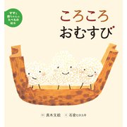 ころころおむすび（岩崎書店） [電子書籍]