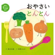 おやさいとんとん（岩崎書店） [電子書籍]