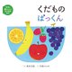 くだものぱっくん（岩崎書店） [電子書籍]