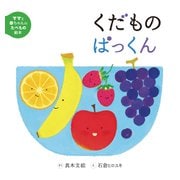 くだものぱっくん（岩崎書店） [電子書籍]