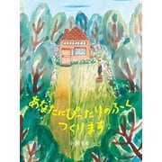 あなたに ぴったりのふく つくります（岩崎書店） [電子書籍]