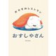おやすみレストラン おすしやさん（岩崎書店） [電子書籍]