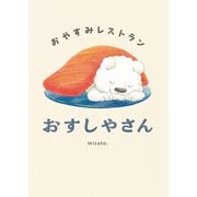 おやすみレストラン おすしやさん（岩崎書店） [電子書籍]