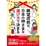 願望成就は、日本の神さまの選び方で決まる 願いを託す神さまと調和すると、幸せがやって来る（三笠書房） [電子書籍]