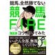 競馬で全然勝てないので競馬でFIREした男にコツを聞いてみた（三笠書房） [電子書籍]