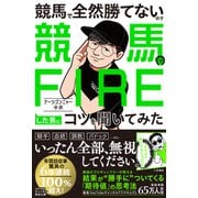 競馬で全然勝てないので競馬でFIREした男にコツを聞いてみた（三笠書房） [電子書籍]