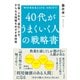 40代がうまくいく人の戦略書 仕事・人生を“進化”させ、さらなる飛躍をめざす具体策（三笠書房） [電子書籍]