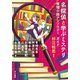 名探偵と学ぶミステリ 推理小説アンソロジー＆ガイド（早川書房） [電子書籍]