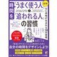 <図解>時間を「うまく使う人」と「追われる人」の習慣（明日香出版社） [電子書籍]