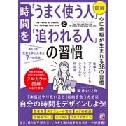 <図解>時間を「うまく使う人」と「追われる人」の習慣（明日香出版社） [電子書籍]