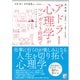 決定版 アドラー心理学がマンガで3時間でマスターできる本（明日香出版社） [電子書籍]