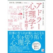決定版 アドラー心理学がマンガで3時間でマスターできる本（明日香出版社） [電子書籍]